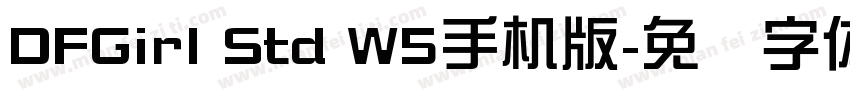 DFGirl Std W5手机版字体转换
